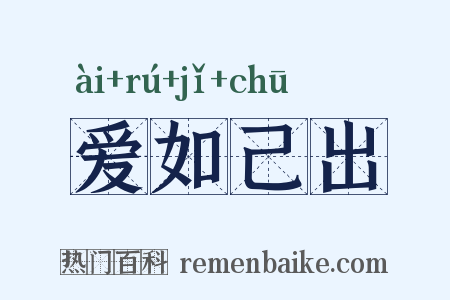爱如己出是什么意思的图片